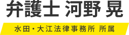 弁護士 河野 晃 水田・大江法律事務所 所属